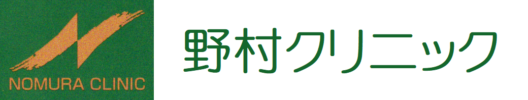 野村クリニック